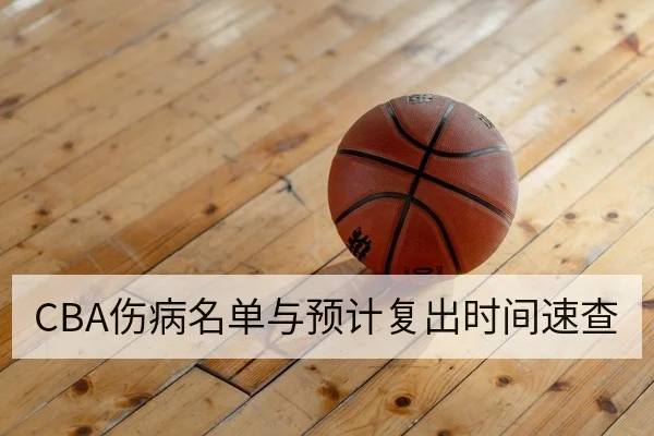 CBA伤病名单与预计复出时间速查