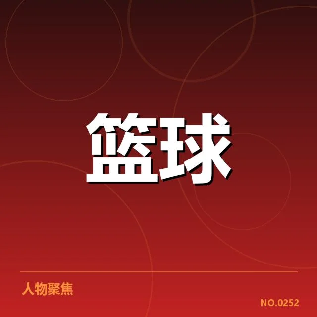 CBA季后赛新秀表现：年轻球员竞技状态怎样变化