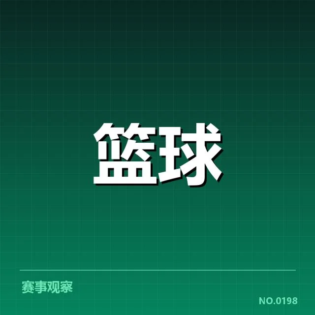 新秀球员及赛程的具体确定情况
