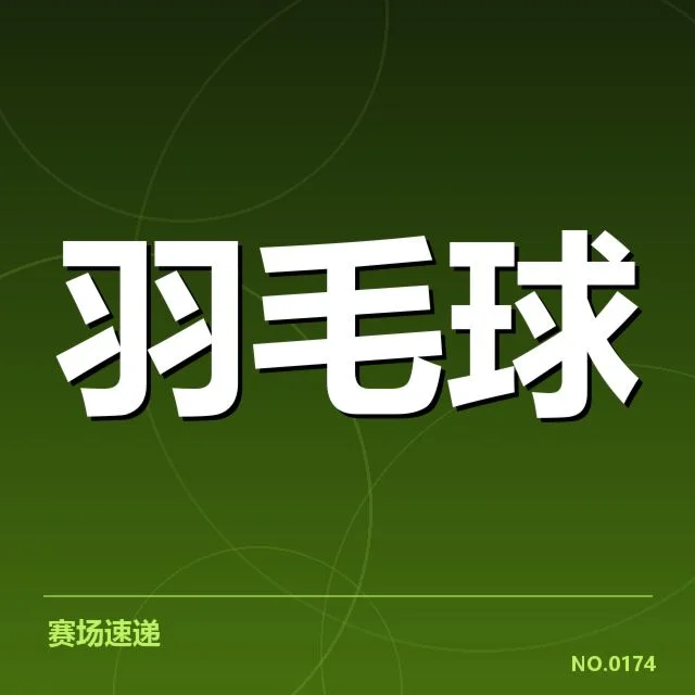马来西亚公开赛新老交替：选手实力变化引关注