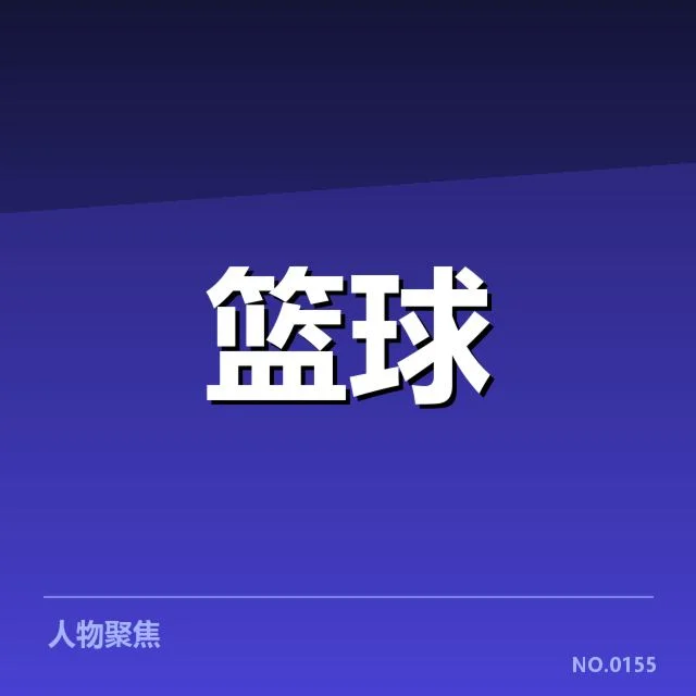 CBA全明星赛投票结果：球员人气与公平性疑问