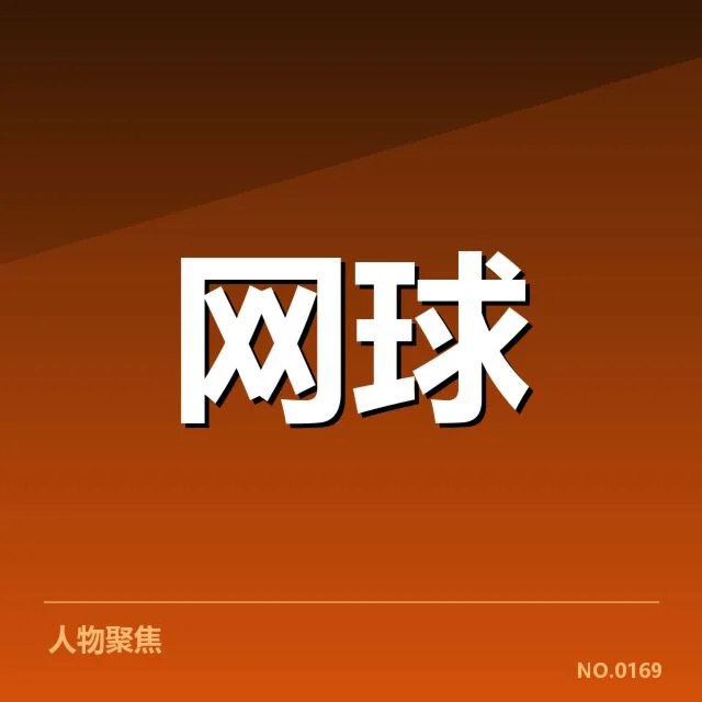 郑钦文网球赛程：未来参赛安排有何变数