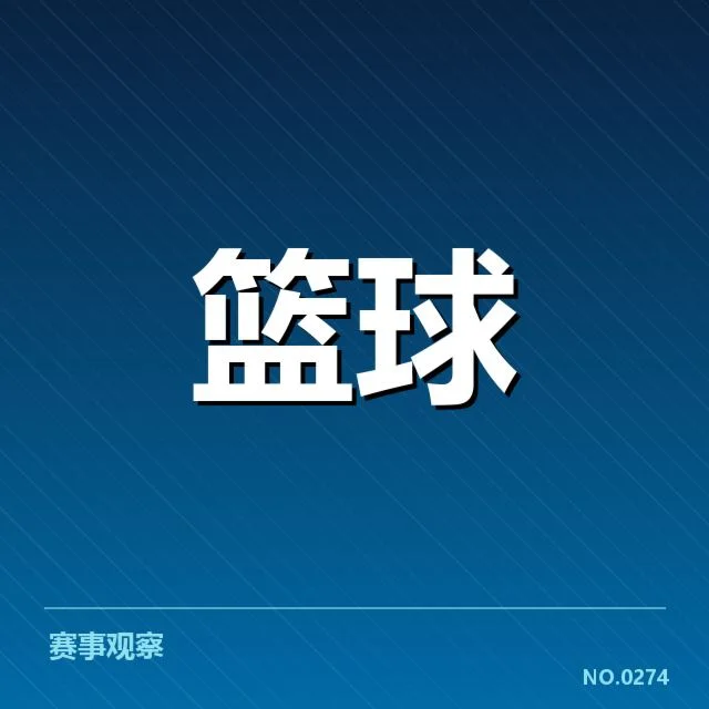 确定的集训名单核心球员情况