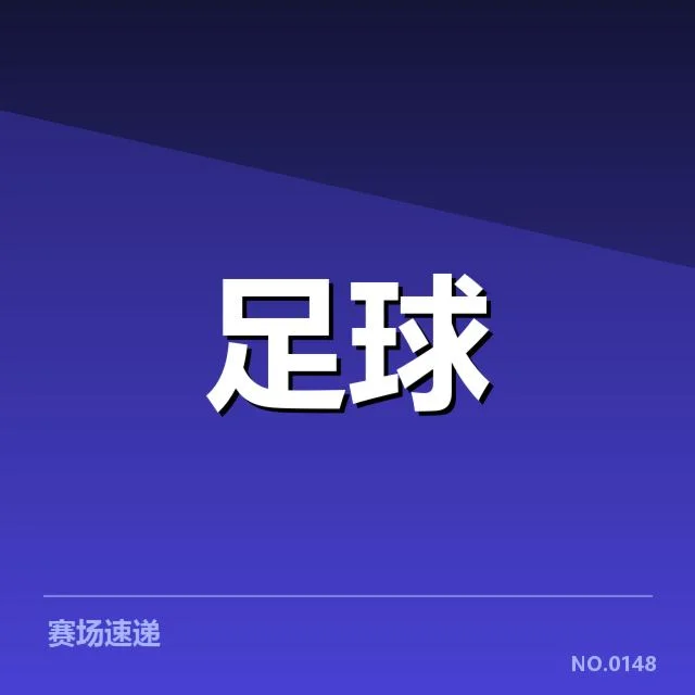 中超排名变动:广州队竞争力是否依然稳固