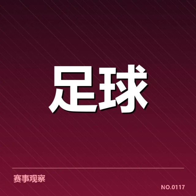 当前已确认的排名与赛程情况