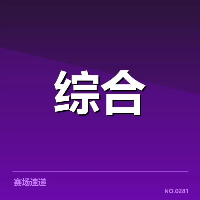 确认的参赛选手与赛事数据